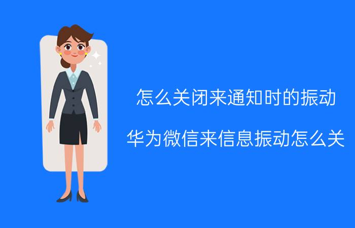 怎么关闭来通知时的振动 华为微信来信息振动怎么关？